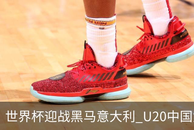 世界杯迎战黑马意大利 U20中国女足能否叩开八强之门？