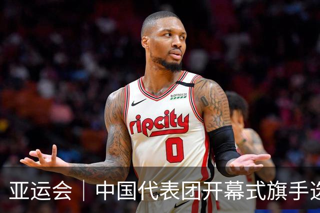亚运会｜中国代表团开幕式旗手选定胡明轩和吴愉，男篮选手时隔24年再担重任