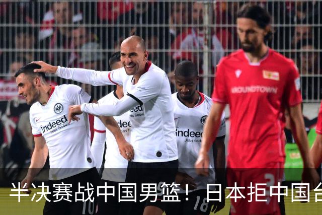 半决赛战中国男篮！日本拒中国台北22分逆转进四强 陈盈骏20分