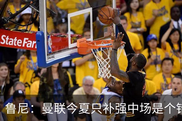 鲁尼：曼联今夏只补强中场是个错误，其他位置也需要引援